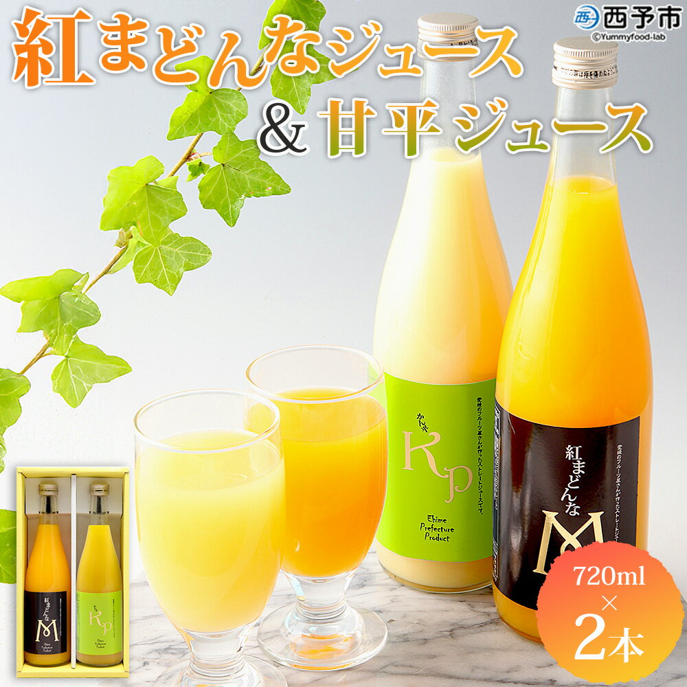 【ふるさと納税】＜紅まどんなと甘平ジュース 720ml×2本セット＞ 果汁100％ ストレートジュース みかん ミカン 果物 くだもの フルーツ 柑橘 紅マドンナ べにまどんな 甘平 特産品 マルワフルーツ園芸 宇都宮物産 愛媛県 西予市【常温】『1か月以内に順次出荷予定』