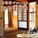 【ふるさと納税】 宿泊券 ゲストハウス おやまどり 1棟貸し 田舎暮らし 体験 大人数 家族利用 民宿 高知県 中土佐町 田舎 満喫