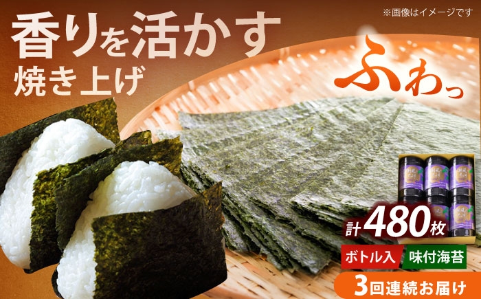 
                  【全3回定期便】福岡有明のり 潮風のたより6本セット 味付海苔 10切80枚×6本セット(合計480枚) 《築上町》【株式会社木村食品(千代海苔株式会社)】[ABEI053] 味付け海苔 有明海 手巻き寿司 海苔 味のり 味付海苔 焼き海苔 海苔 あじつけのり 焼海苔 国産海苔 nori のり 定期便 国産 お弁当 海苔 ノリ ていきびん 福岡 焼海苔 焼き海苔 定期 37000 37000円
                