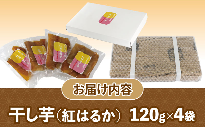 干芋 ひがしやま 紅はるか 干し芋 120g ×4袋 計480g 南予ファーム 干しいも ほしいも imo 芋 お芋 おいも さつまいも さつま芋 べにはるか 東山 野菜 根菜 おやつ デザート 小分