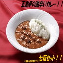 【ふるさと納税】五島軒 激辛い 函館カレー 7箱詰合せ 五島軒 レトルト カレー レトルトカレー ビーフカレー 肉 牛肉 激辛 辛口 セット 北海道 函館 はこだて ふるさと