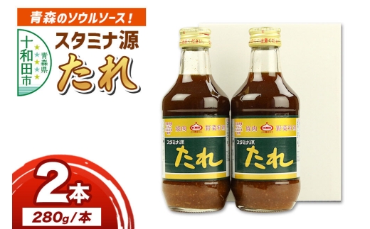 スタミナ源たれ 280g×2本セット【お試しサイズ】 調味料 詰め合わせ [調味料 タレ 焼肉のたれ]