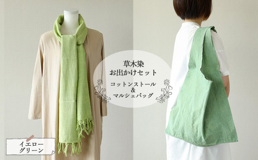 【イエローグリーン】草木染お出かけセット（ストールとマルシェバッグ）【ギフト包装】【受注制作】