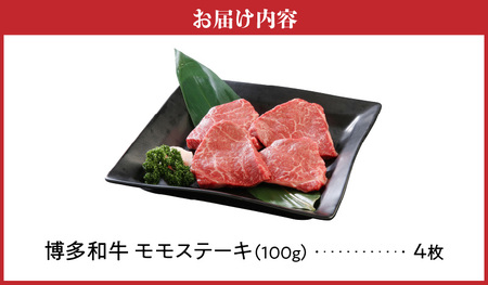 博多和牛 モモステーキ100g×4枚_博多和牛 モモステーキ 100g × 4枚 計 400g 肉 牛肉 国産 モモ しっとり やわらかい さっぱり ジューシー ほどよい 脂身 上質 赤身 旨味 凝縮