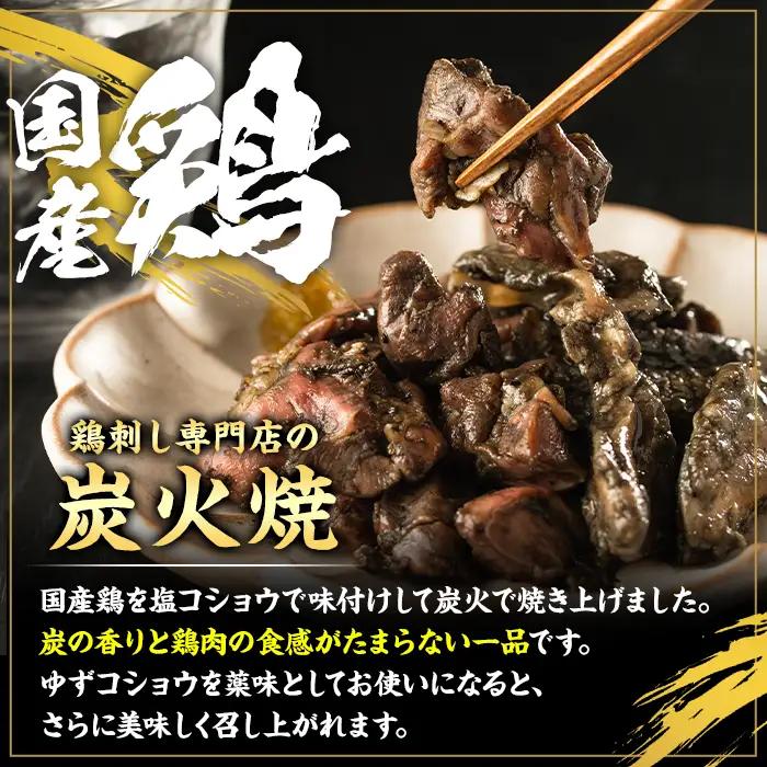 No.228 ＜冷凍便＞鹿児島の鶏刺し専門店の国産鶏炭火焼(計960g・80g×12袋) 国産 九州産 鶏肉 とり肉 お肉 炭火焼 レトルト 時短 常備 小分け 冷凍 おかず おつまみ【末永商店】