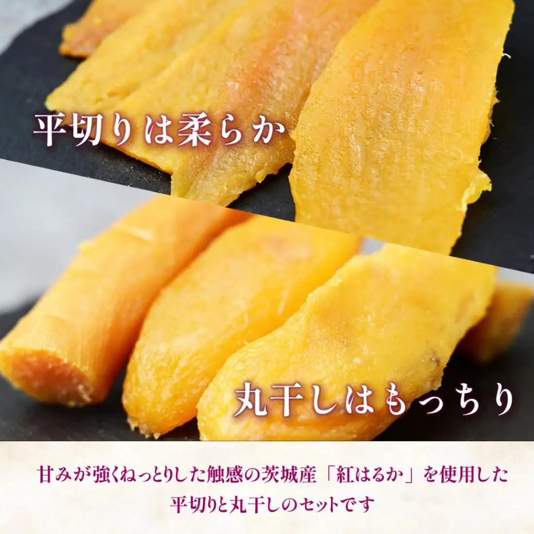 茨城県産 紅はるか の 干し芋 小分けで便利 平切り 140g×3パック・丸干し 150g×3パック_ほしいも 茨城産　さつまいも おいしい_【1347445】