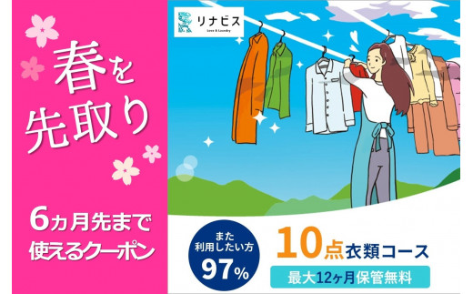 
【リナビス】クリーニング衣類10点セットクーポン≪保管付≫（50-29）
