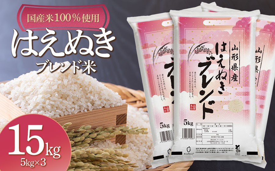 
                  山形県産　はえぬきブレンド米　国産複数原料米100％　15kg（5kg×3袋）
                
