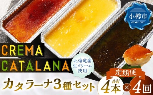 【4回定期便】 カタラーナセット （プレーン ・ 夕張メロン ・ 酒粕 抹茶） 約600g （約150g×4個） （合計約2.4kg） 3種類 3種セット カタラーナ メロン 日本酒 酒粕 抹茶 洋菓子 菓子 お菓子 焼菓子 焼き菓子 大人スイーツ セット 定期便 北海道 小樽市 冷凍