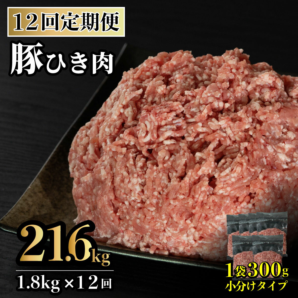 【ふるさと納税】《定期便》長崎県産豚 ひき肉 計1.8kg (300g×6) 【12回お届け】