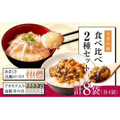 ふるさと納税 上天草市 天草の味 食べ比べ 2種 セット (各4袋 計8袋) 海鮮丼・真鯛づけ