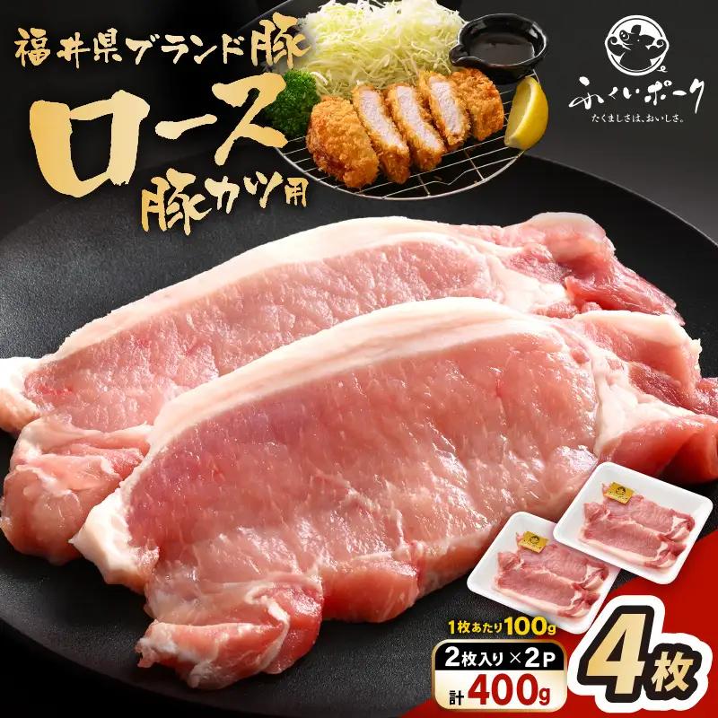 【ブランド豚】ふくいポーク 100g × 4枚 合計400g（2枚入 × 2p）国産豚肉 冷凍 カツ [e02-a040]