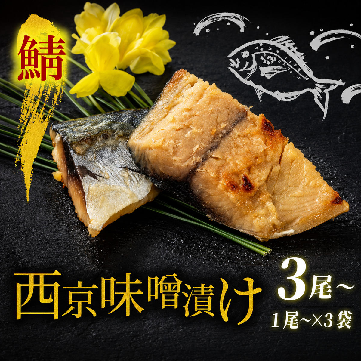 西京漬け サバ  ( 片身 1～2尾 × 3袋 ) 橋立やまいち 鯖 魚 切り身 切身 魚介 味噌 漬け 和食 保存食 備蓄食 西京漬 西京味噌 漬け魚 おかず 西京味噌漬け おつまみ 