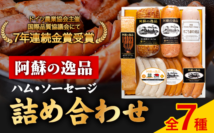 DLG7連続金賞受賞！『阿蘇の逸品』ハム・ソーセージ詰め合わせ《30日以内に出荷予定(土日祝除く)》物産館自然庵 ハム ソーセージ ---sms_csiznham_30d_26_29000_7i---