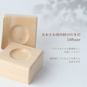 おおさか河内材ひのきのアロマセット （ディフューザー２個付き） Aroma Oil 100％ おおさか 河内材ひのき ２０ml ＆ ディフューザー２個 セット