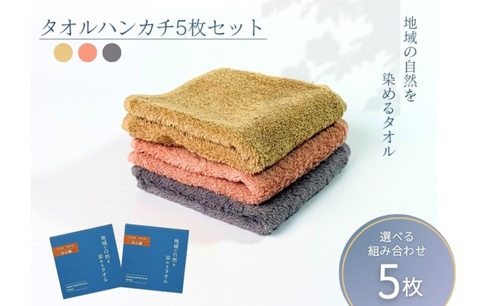 
            タオルハンカチ 5枚 グレー ピンク ベージュ 天然加工 今治産 今治産タオル 地域の自然を染めるタオル 河上工芸所｜C119-d
          