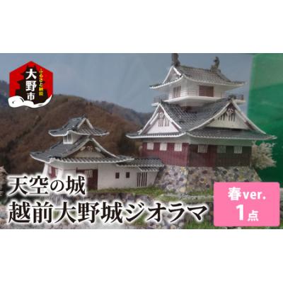 ふるさと納税 大野市 天空の城 越前大野城 ジオラマ 春バージョン(2025ver.)