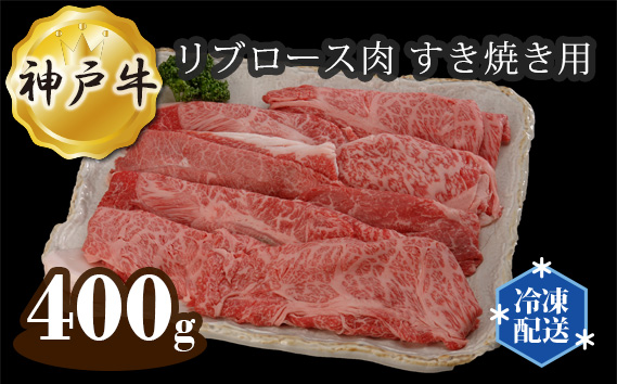 No.284 兵庫 神戸牛 ビーフ リブロース肉 すき焼き用 400g KWNAL019