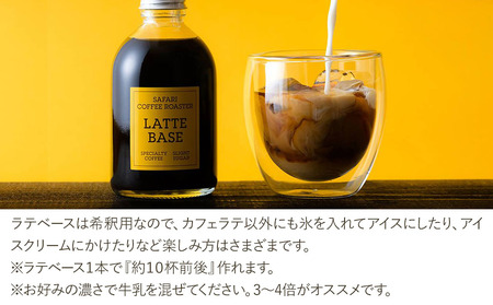 ラテベース 250ml×10 | 希釈用 加糖 珈琲 コーヒー 素焚糖使用 カフェラテ ラテ カフェラテベース 珈琲ベース 濃縮コーヒー ラテ用シロップ コーヒーシロップ コーヒー飲料 牛乳割り 自家