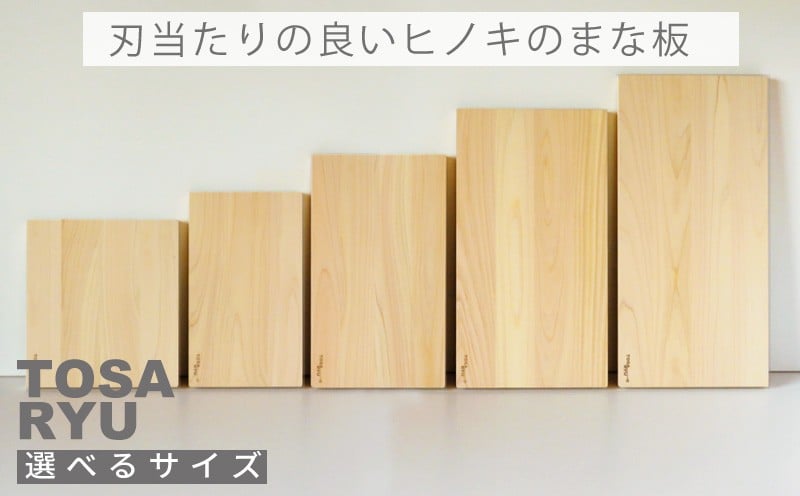 
            刃当たりの良い ヒノキ の まな板 選べるサイズ S ～ XXL 四万十 ひのき 檜 桧 木工 職人 土佐龍 キッチン 日用品 調理 包丁 エコ 高知県 須崎市 TR123-ALL
          