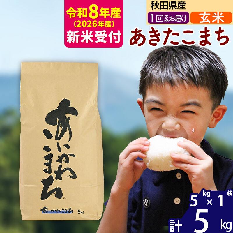 ※R8産 新米予約※ 秋田県産 あきたこまち 5kg【玄米】(5kg小分け袋)【1回のみお届け】2026年産 令和8年産 お米 藤岡農産 [藤岡農産 秋田 お米 あきたこまち 米どころ 東北 北秋田市]