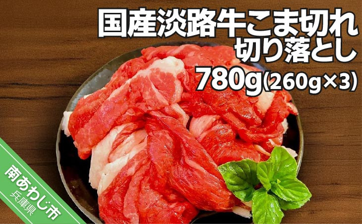 
            国産 淡路牛切り落とし 780g（260g×３パック）
          