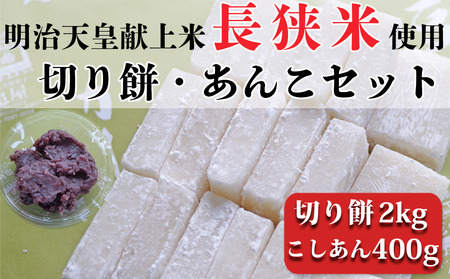 【日時指定必須】つきたて「切り餅」と自家製こしあんセット（大）　[0011-0043k]