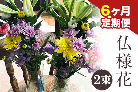 ★6ヶ月定期便★ 仏様花2束《お申込み翌月から出荷》椿原園 初回のみ 花瓶付き お花 花 お仏壇用 お供えおすすめ花 花の贈り物 花のギフト フローリストがつくる花ギフト 