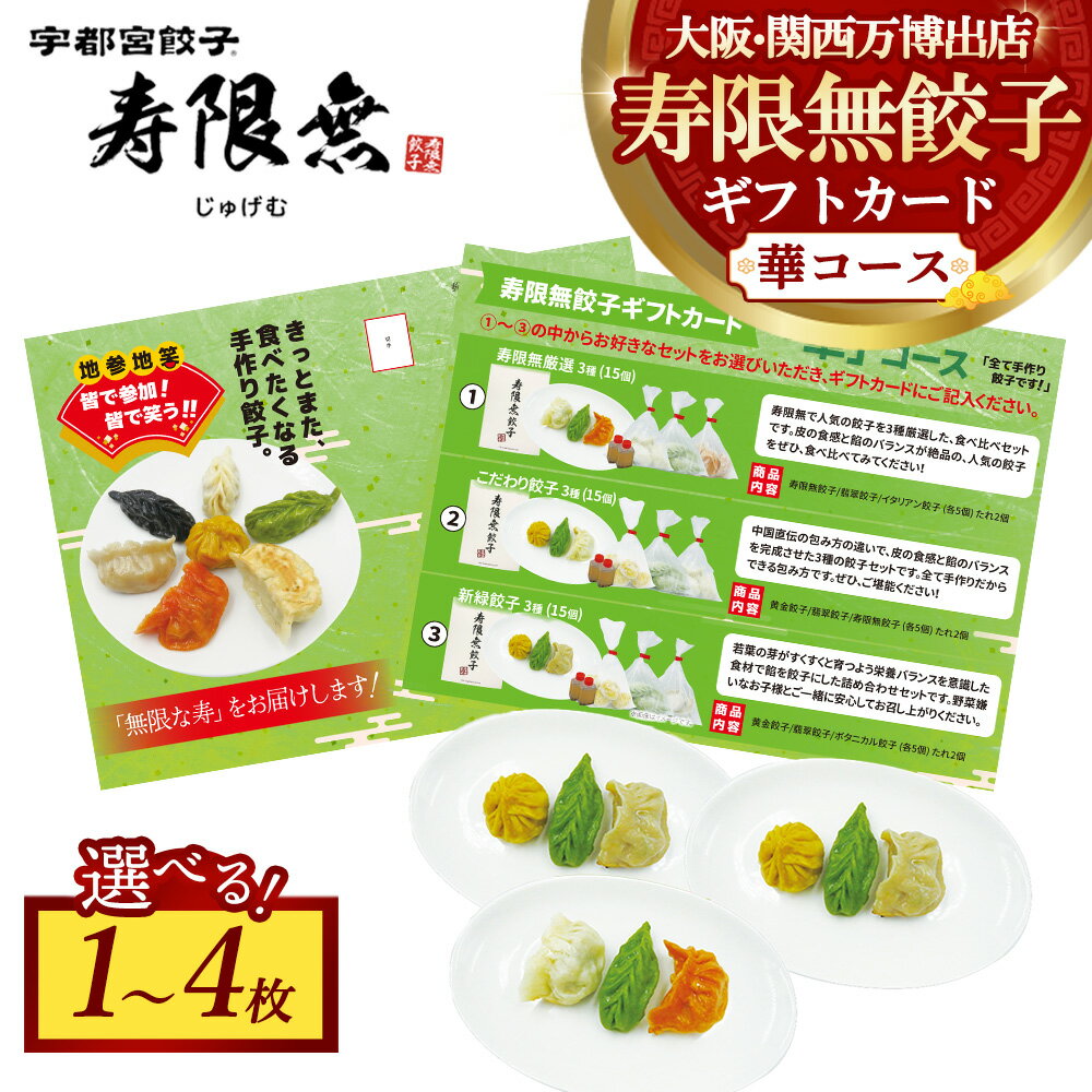 【ふるさと納税】【選べる枚数】寿限無餃子ギフトカード 華コース 1～4枚 | チケット ぎょうざ ギョウザ ギョーザ 冷凍食品 冷凍餃子 惣菜 夜ご飯 おかず おつまみ 手軽 時短 お取り寄せ グルメ