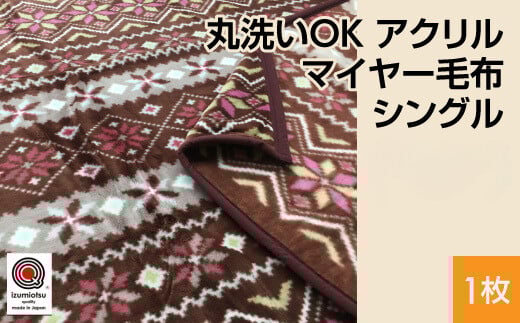 【ブルー】丸洗いOK アクリル マイヤー毛布 シングル エンジ、ブルー、ブラウン 1枚 （ニューマイヤー）N-MO-701