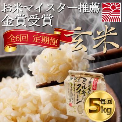 ふるさと納税 横芝光町 【毎月定期便】お米マイスター厳選ミルキークイーン玄米5kg　金賞・千葉大学共同研究米6か月連続全6回