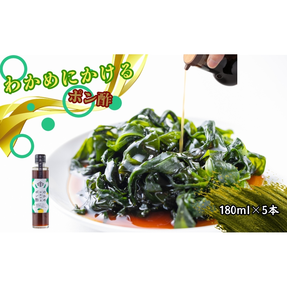 わかめにかけるポン酢 5本セット（180ml×5本）　徳島　ゆず　すだち　かつお出汁　昆布出汁　わかめ　ポン酢