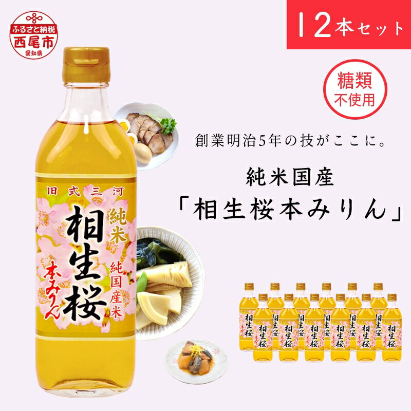 【ふるさと納税】三河産純米本みりん『相生桜本みりん』12本セット・A011-34 糖類不使用 /国産もち米 味醂 本味醂 糖類無添加 純国産米使用 みりん 三河 MB