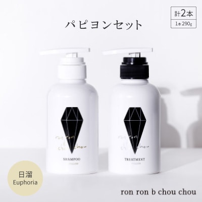 シャンプー＆トリートメント パピヨンセット 290g×2本 日溜Euphoria【1485631】