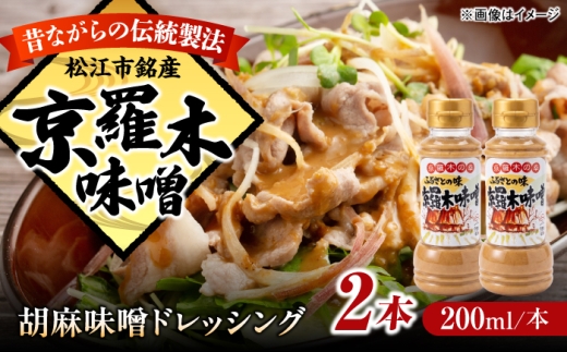 ドレッシング 胡麻味噌 ドレッシング 2本 島根県松江市/株式会社ナレッジリンクス [ALBR014]｜ドレッシング ごまドレッシング 胡麻ドレッシング 調味料 サラダ ごまだれ 胡麻 ゴマ たれ みそ しゃぶしゃぶ 冷やし中華 サラダ ごま和え 金ごま どれっしんぐ 2本