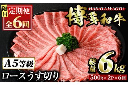 ＜定期便・全6回(隔月)＞博多和牛ロースうす切り(総量6kg・約1kg×6回) 牛肉 黒毛和牛 国産 すき焼き しゃぶしゃぶ 肉じゃが カレー 焼肉 ＜離島配送不可＞【ksg1006】【久田精肉店】