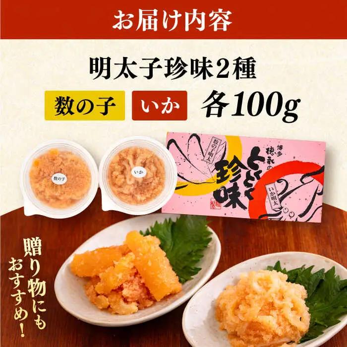 数の子明太子といか明太子セット 各100g VCL011