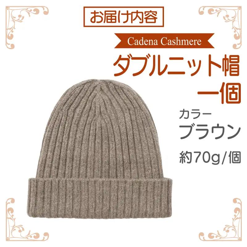 【Cadena Cashmere】ダブルニット帽（ブラウン）