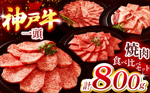 神戸牛 一頭焼肉食べ比べセット 800g Ι 神戸牛 牛肉 肉 にく 焼肉 セット 食べ比べ ロース もも かた ばら 霜降り 兵庫県 上郡町
