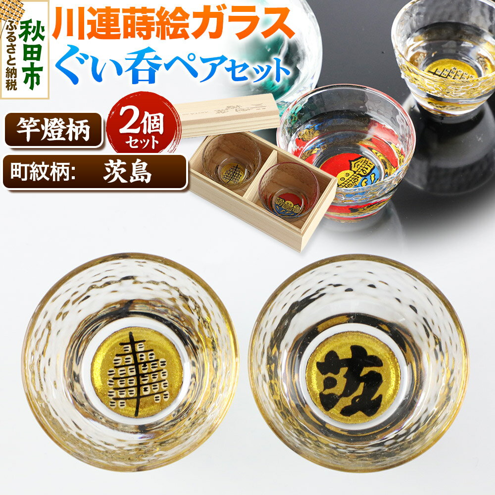 【ふるさと納税】川連蒔絵ガラスぐい呑ペアセット【竿燈柄・茨島「茨」】2個セット