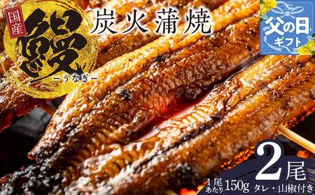 【父の日】国産 うなぎ 150g×2尾 タレ 山椒付き 有頭 炭火 蒲焼