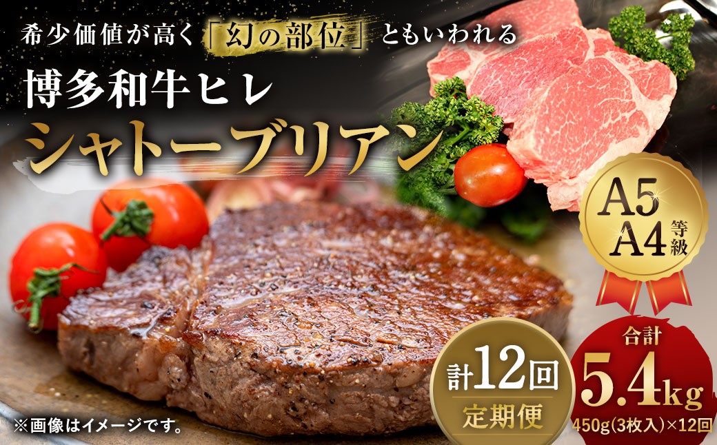 
            【12ヶ月定期便】 【最上級部位】 博多和牛 ヒレ シャトーブリアン 約450g （3枚入） 合計約5.4kg 12回定期便 和牛 国産牛 黒毛和牛 黒毛和種 牛肉 お肉 肉 ヒレ肉 ひれ肉 ひれ 定期便 九州 福岡県 香春町 冷凍
          
