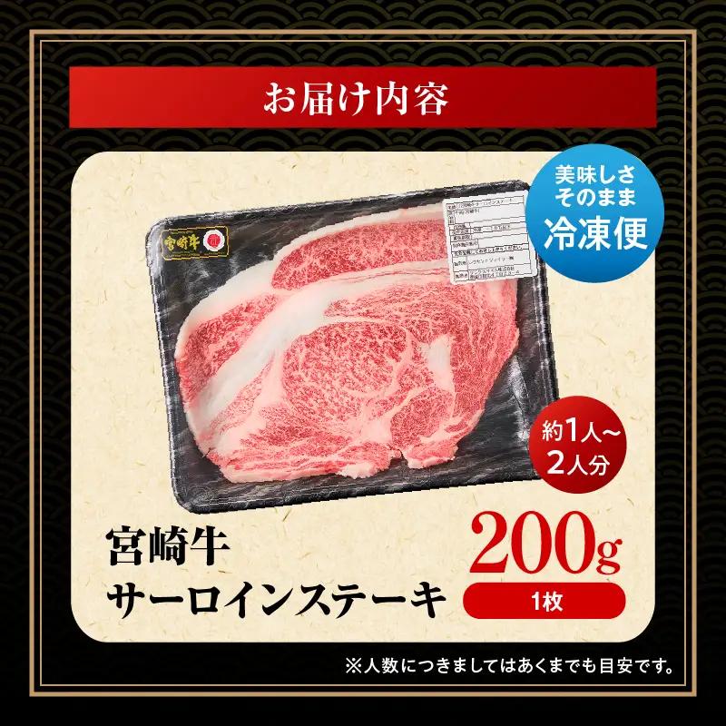 牛肉 ステーキ 牛肉[宮崎牛 サーロイン 200g]