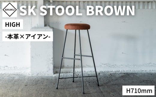 アイアン スツール 本革 HIGH SK STOOL BROWN  サイズ スツール 丸 椅子 イス いす ハイスツール キッチンスツール 家具 アイアン スチール アンティーク レトロ インテリア シンプル 鉄製 佐久間工業 SIKAKU 岐阜県 大垣市
