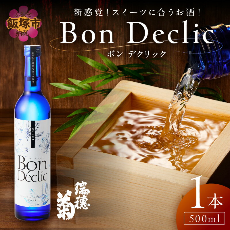 【ふるさと納税】Bon Declic（ボン デクリック） ボン デクリック 日本酒 スイーツ 酒米 爽やか 特徴 高級感 福岡 福岡県 飯塚 飯塚市【A5-278】