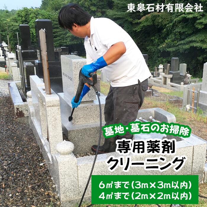 【ふるさと納税】 お墓掃除 おすすめ 墓 お墓 お掃除 掃除 クリーニング 墓石 洗浄 専用 薬剤 専用薬剤クリーニング 選べる広さ 4平方 6平方 【滝沢市内限定】 彼岸 命日 法事 法要 夏 秋 春 プロ 代行 代行サービス 掃除代行 傷めない 傷つけない 岩手県 滝沢市 送料無料