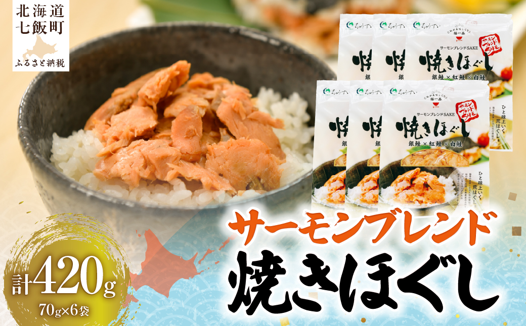 サーモンブレンド焼きほぐし NAAF026