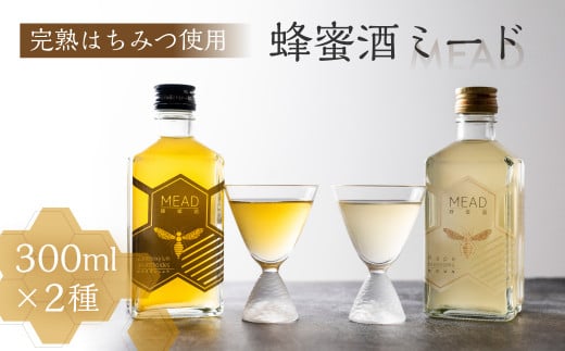 国産 純粋 無添加蜂蜜使用  蜂蜜酒 ミード 2種 飲み比べ セット リキュール