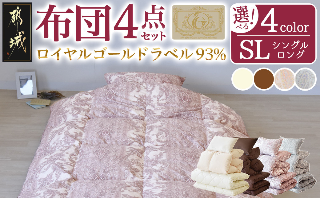 
            【選べる4色！】ロイヤルゴールドラベル93%布団4点セット【SL】_BO-J202_(都城市) 一人暮らし 単身赴任 急なお客様 布団4点セット 羽毛掛ふとん 7年保証付 東洋紡フィルハーモニィ ロイヤルゴールドラベル 
          