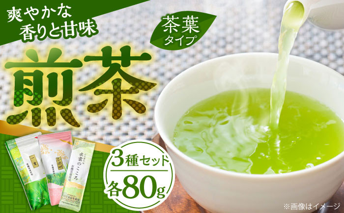 
            ふるさとの味 煎茶3種セット お茶 緑茶 飲み比べ ギフト お中元 お歳暮 島根県雲南市/砂子原茶業組合  [AIBV001]
          